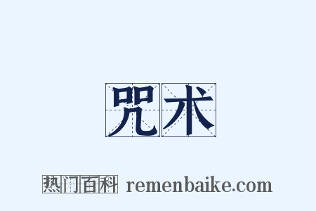 咒术是什么意思的图片